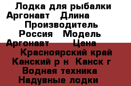 Лодка для рыбалки Аргонавт › Длина ­ 2 100 › Производитель ­ Россия › Модель ­ Аргонавт 210 › Цена ­ 7 665 - Красноярский край, Канский р-н, Канск г. Водная техника » Надувные лодки   